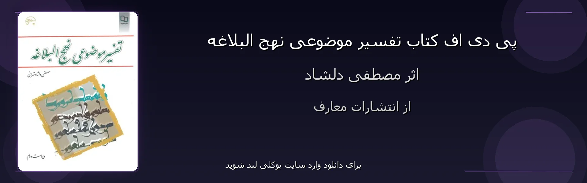 تفسیر موضوعی نهج البلاغه - بنر - فایل استور